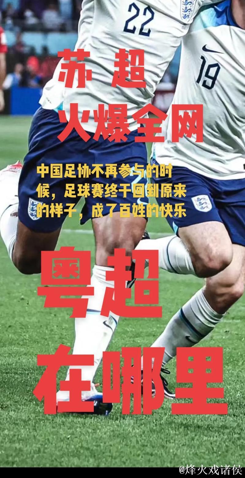 苏超火爆 粤超跟进 上海早在七年前就踢上超了