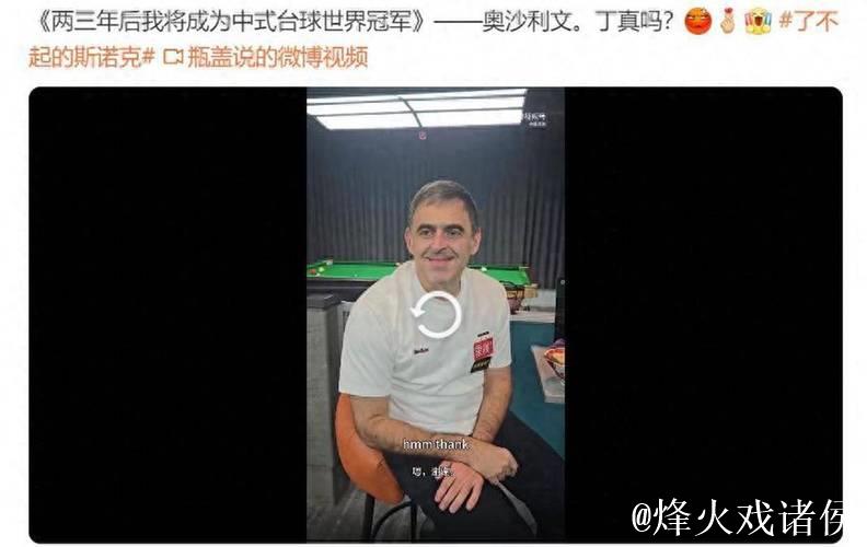 奥沙利文立志两年后成中式冠军,颜丙涛:火箭炸球不行,打不赢! 奥沙利文立志两年后成中式冠军,颜丙涛:火箭炸球不行,打不赢!