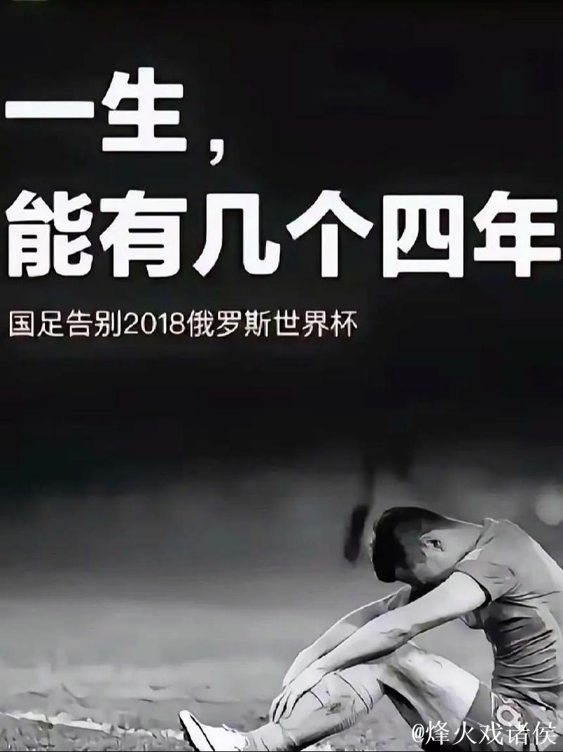 国足连续第六次折戟世预赛 球迷再等四年又有何差别? 国足连续第六次折戟世预赛 球迷再等四年又有何差别?