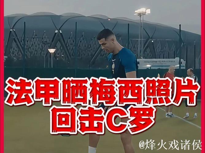 法甲晒梅西世界杯回应C罗：他在38度高温下踢球